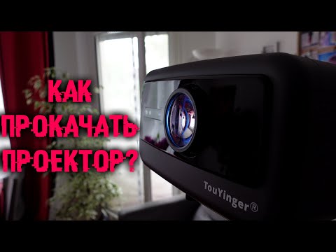 Видео: Как прокачать любой китайский проектор на примере лучшего - TouYingger Q12W Pro?