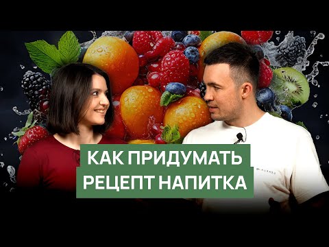 Видео: Как придумать рецепт напитка