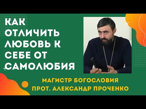 Видео: Как отличить ЛЮБОВЬ к себе ОТ САМОЛЮБИЯ? Прот. Александр Проченко