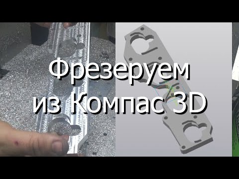 Видео: Фрезеруем из Компас 3D