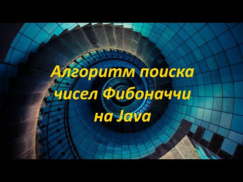 Видео: Алгоритм поиска чисел Фибоначчи на Java