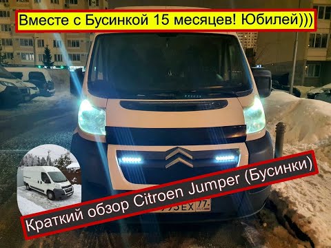 Видео: Citroen Jumper мини обзор 15ть месяцев вместе ❤️
