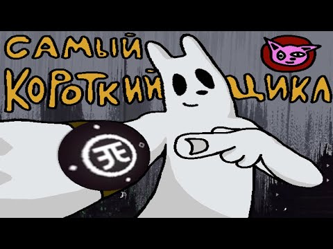 Видео: ПРОШЕЛ ИГРУ С ЦИКЛОМ 0.3