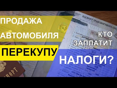 Видео: Вы продали автомобиль перекупу. Какие налоги с этого придется заплатить? Как этого избежать?