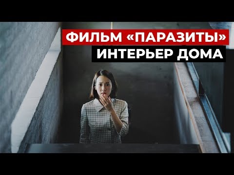 Видео: Разбор планировки из фильма «Паразиты». Интерьер современного дома семьи Пак