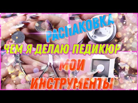 Видео: ЧЕМ Я ДЕЛАЮ ПЕДИКЮР? инструменты смарт диск, кусачки, сменные файлы и прочее)