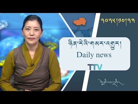 Видео: Ежедневные новости Tibetan TV 23/10/2025 𝑻𝒊𝒃𝒆𝒕 𝑻𝑽 𝑫𝒂𝒊𝒍𝒚 𝑵𝒆𝒘𝒔–23 октября 2025 г.
