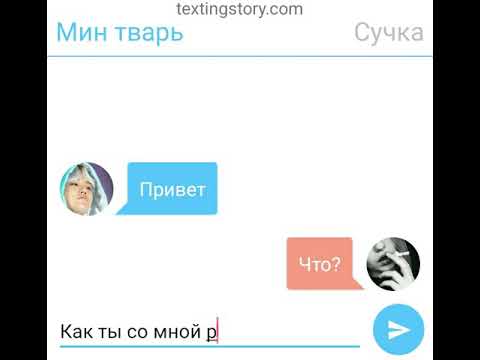 Видео: Переписка с Юнги 18+|ты ох*рела!|