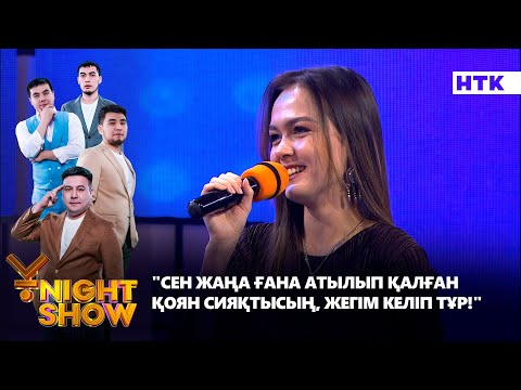 Видео: "Сен жаңа ғана атылып қалған қоян сияқтысың, жегім келіп тұр!" | Стресс конференция | Ұnight Show
