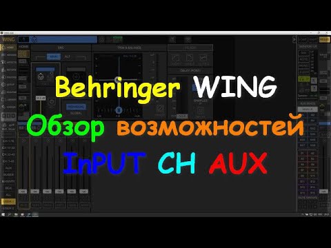 Видео: Behringer WING RACK Compact CH AUX InPUT Возможности обработки каналов