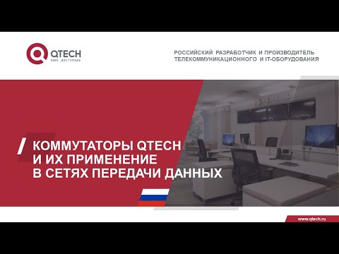 Видео: Коммутаторы QTECH и их применение в сетях передачи данных
