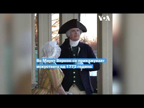 Видео: Како Џорџ Вашингтон ги прославувал празниците?