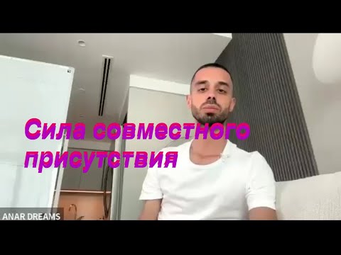 Видео: Anar Dreams. Совместная Медитация ♥️часть 1