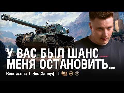 Видео: У ВАС БЫЛ ШАНС МЕНЯ ОСТАНОВИТЬ! СЫГРАЛ НЕ БЕЗ ОШИБОК НА БУРАСИКЕ / @EviL GrannY | Мир Танков на BOURRASQUE