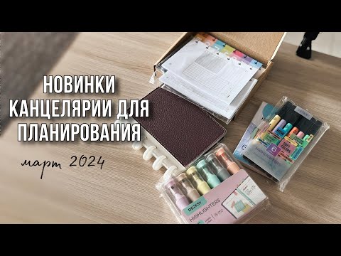 Видео: Планер, хайлайтеры, блоки листов и др. | НОВИНКИ И НАХОДКИ КАНЦЕЛЯРИИ | март 2024