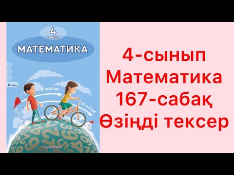 Видео: Математика 4-сынып 167-сабақ Өзіңді тексер