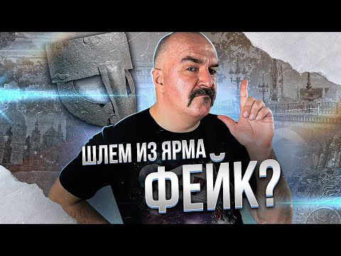 Видео: Шлем из Ярма: самый уродливый шлем викингов или фейк?