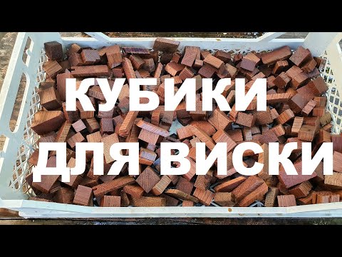 Видео: КУБИКИ ДЛЯ ВИСКИ ИЗ ДУБА СПОСОБ ПРИГОТОВЛЕНИЯ РЕЦЕПТЫ СЮФ