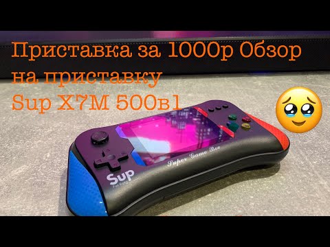 Видео: Приставка за 999р Обзор на приставку Sup X7M 500в1. Рубрика хрень за 2к