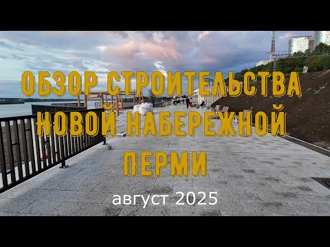 Видео: Обзор строительства новой набережной от Перми 1 до Мотовилихинских заводов