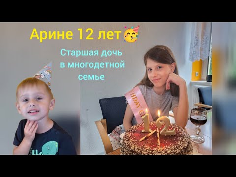 Видео: Арине 12 лет🎉 Старшая дочь в многодетной семье🌷