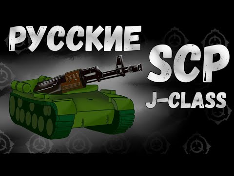 Видео: Русские Безумные SCP