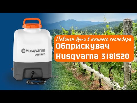 Видео: НАЙКРАЩИЙ обприскувач😮‍💨Husqvarna 318iS20 з акумулятором Makita. ОГЛЯД і РОЗБОРКА. #servis-prof