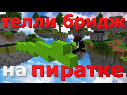 Видео: Возможно ли строиться ТЕЛЛИ БРИДЖЕМ на Пиратских серверах!?Проверка серверов #3