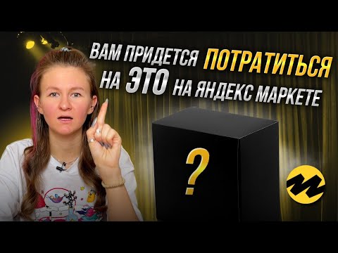 Видео: UNIT-ЭКОНОМИКА НА ЯНДЕКС МАРКЕТЕ // что важно знать?