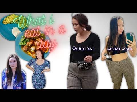 Видео: 30кг хасахдаа идэж байсан хоол What I eat in a day || Би өдөрт юу иддэг вэ?