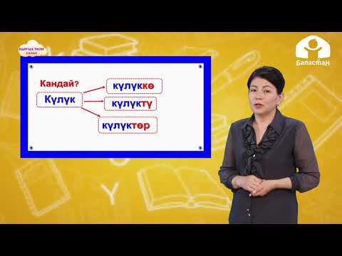 Видео: Кыргыз тили 2-класс / Кандай? деген суроого жооп берген уңгулаш сөздөр / ТЕЛЕУРОК 14.12.20