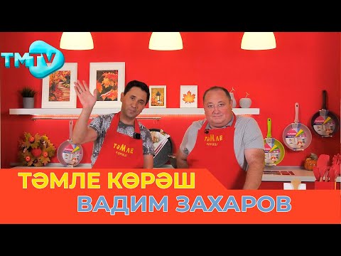Видео: Вадим Захаров / ТӘМЛЕ КӨРӘШ / Тэмле корэш (16.09.23)