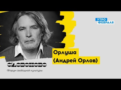 Видео: ПОЭЗИЯ: Орлуша (Андрей Орлов) «Что я делал восемь лет» — «СЛОВОНОВО»