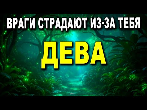 Видео: ДЕВА ♍ ТВОИ ВРАГИ РЫДАЮТ, БОЯСЬ БУДУЩЕГО 🌟‼️