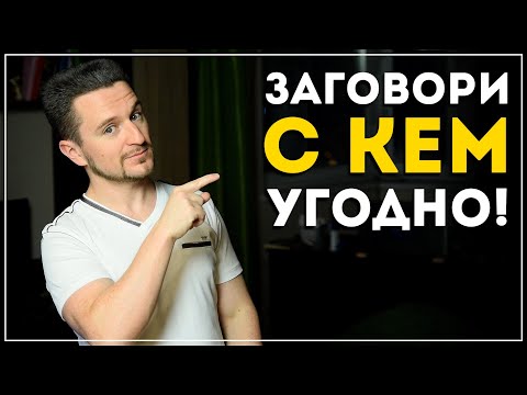 Видео: Как легко общаться с кем угодно? Узнай 4 важных правила