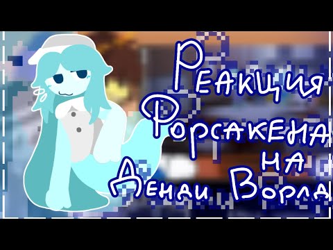 Видео: Реакция Форсакена на Денди ворлд | Vafly