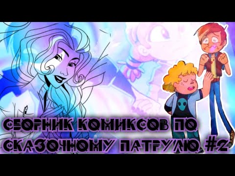 Видео: Озвучка сборника комиксов по Сказочному Патрулю #2