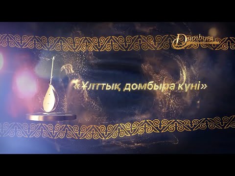 Видео: Ұлттық домбыра күні 2023