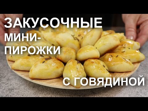 Видео: Закусочные мини - пирожки с пряной говядиной