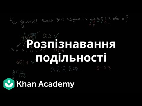 Видео: Розпізнавання подільності | Академія Хана