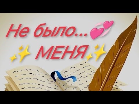 Видео: Не💞 было  💫МЕНЯ💫 октябрь - 25 г. 