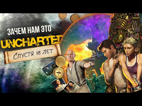 Видео: Детально РАЗОБРАЛСЯ с UNCHARTED в 2025 году | Прохождение и сюжет