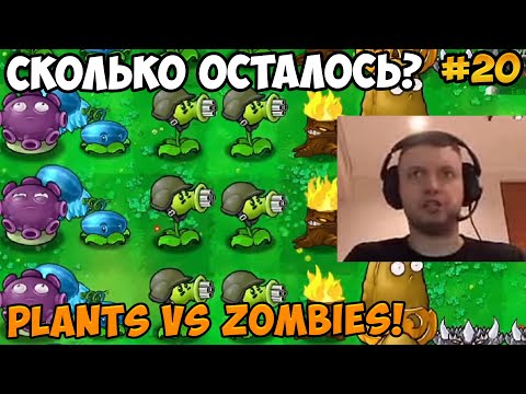 Видео: Папич играет в Plants vs Zombies! Сколько осталось? 20
