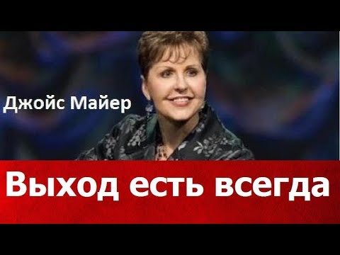 Видео: Выход есть всегда, Джойс Майер