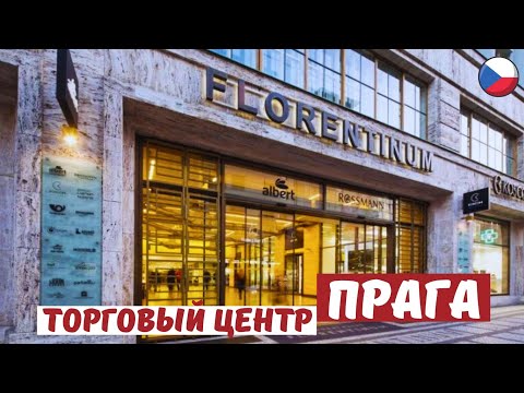 Видео: Супермаркет Albert в ТЦ Florentinum. Танцующие чешские музыканты. 🇨🇿 УЕЗЖАЕМ ИЗ ПРАГИ 😥 Prague