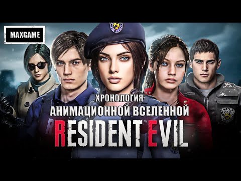 Видео: Хронология анимационной вселенной Resident Evil | Сюжет всех фильмов | В каком порядке смотреть |