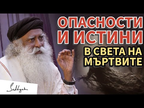Видео: Как мъртвите влияят на нашия свят: Разкази и съвети / Садгуру Даршан