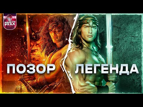 Видео: Почему РЕМЕЙК КОНАН-ВАРВАР 2011 ХУЖЕ ОРИГИНАЛА? ТРЕШ ОБЗОР  #трешобзор #обзор
