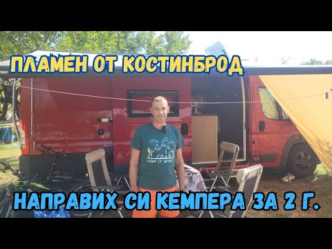 Видео: Пламен от Костинброд: Направих сам кемпера си за 2 години!