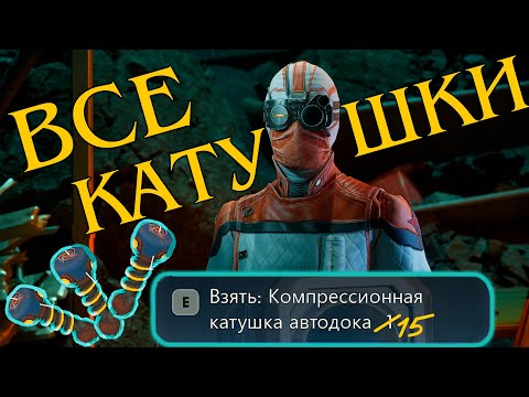 Видео: ГДЕ НАЙТИ ВСЕ КАТУШКИ? ГАЙД THE OUTER WORLDS 2